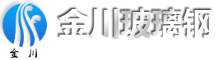 安丘市金川玻璃鋼有限公司